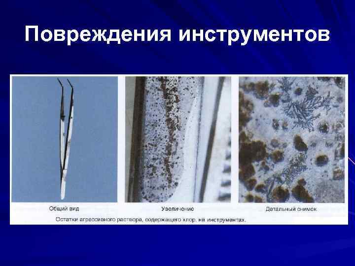 Повреждения инструментов 