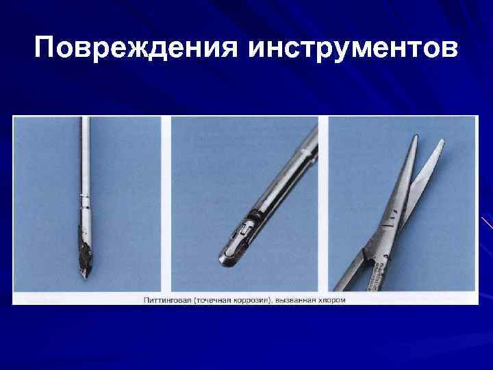 Повреждения инструментов 