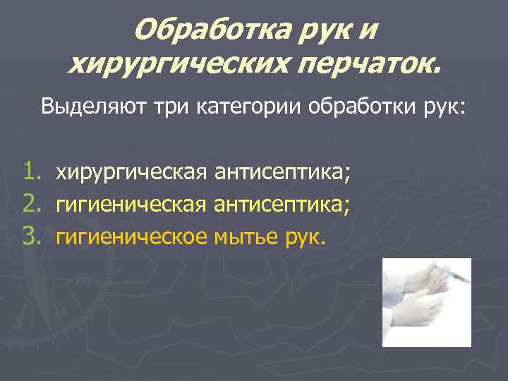 Обработка рук и хирургических перчаток. Выделяют три категории обработки рук: 1. 2. 3. хирургическая