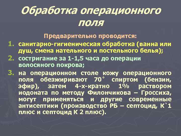 Обработка операционного поля Предварительно проводится: 1. санитарно-гигиеническая обработка (ванна или душ, смена нательного и