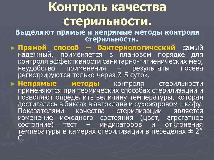 Контроль качества стерильности. Выделяют прямые и непрямые методы контроля стерильности. ► Прямой способ –