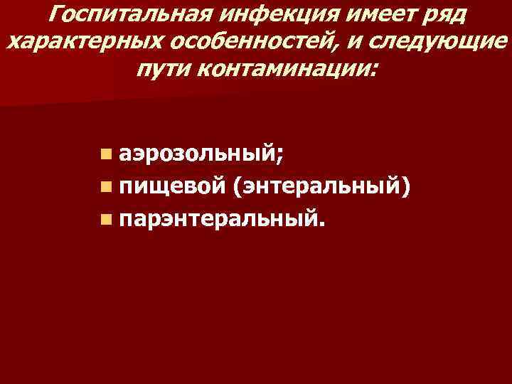 Госпитальная инфекция имеет ряд характерных особенностей, и следующие пути контаминации: n аэрозольный; n пищевой