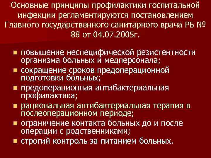 Основные принципы профилактики госпитальной инфекции регламентируются постановлением Главного государственного санитарного врача РБ № 88