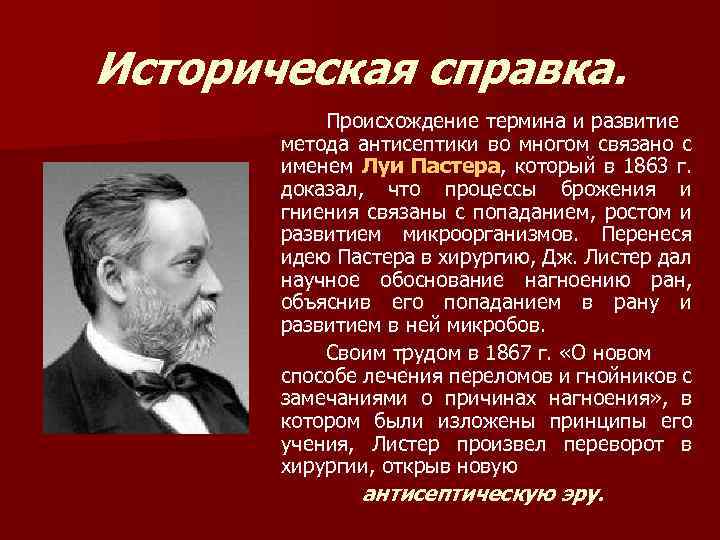 Полное имя луи. Пастер антисептика. Антисептики историческая справка. Луи Пастер вклад в развитие антисептики. Происхождение термина информация.