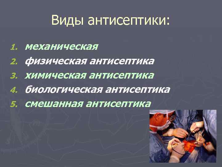 Виды антисептики: 1. 2. 3. 4. 5. механическая физическая антисептика химическая антисептика биологическая антисептика