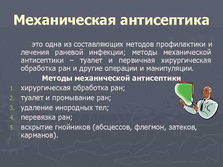 Механическая антисептика 1. 2. 3. 4. 5. это одна из составляющих методов профилактики и