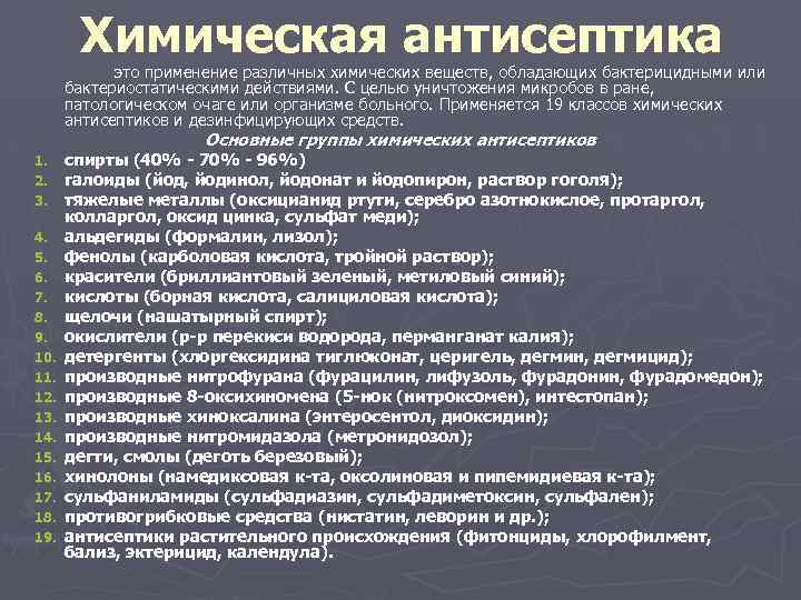 Химическая антисептика это применение различных химических веществ, обладающих бактерицидными или бактериостатическими действиями. С целью