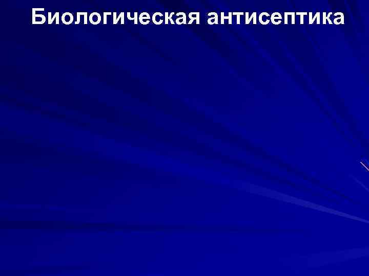 Биологическая антисептика 