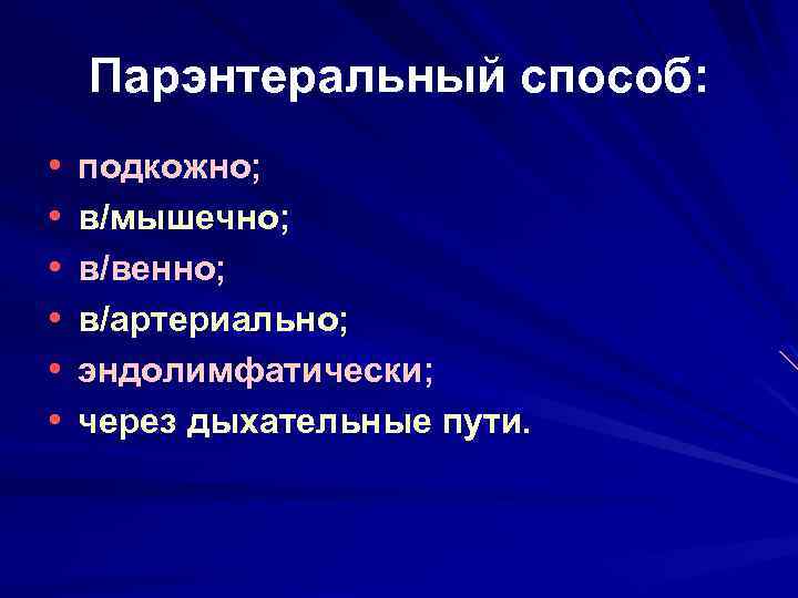 Парэнтеральный способ: • • • подкожно; в/мышечно; в/венно; в/артериально; эндолимфатически; через дыхательные пути. 