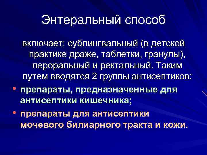 Энтеральный способ • • включает: сублингвальный (в детской практике драже, таблетки, гранулы), пероральный и
