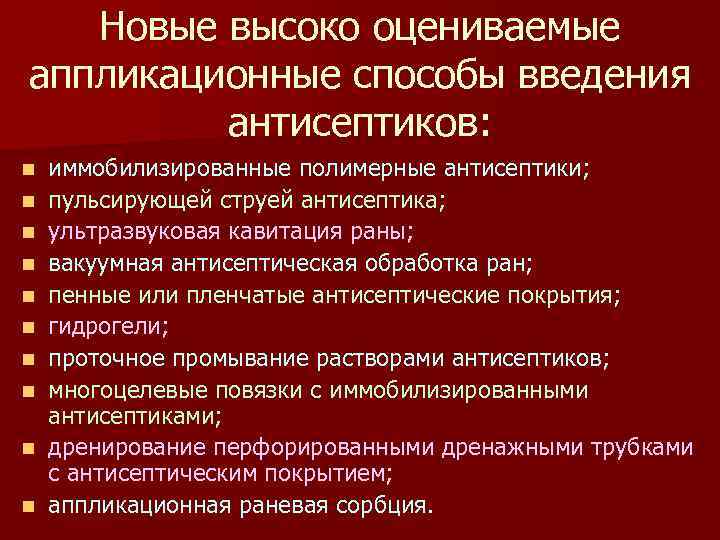 Новые высоко оцениваемые аппликационные способы введения антисептиков: n n n n n иммобилизированные полимерные