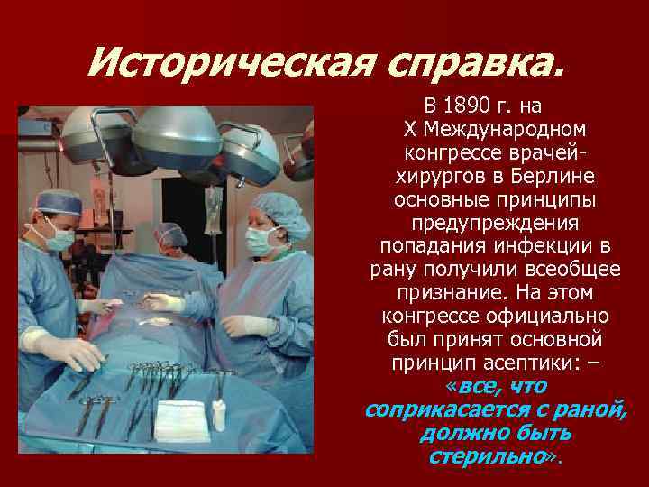 Историческая справка. В 1890 г. на Х Международном конгрессе врачейхирургов в Берлине основные принципы