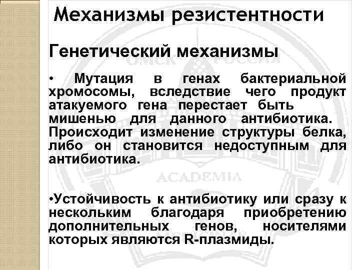 Механизмы резистентности Генетический механизмы • Мутация в генах бактериальной хромосомы, вследствие чего продукт атакуемого