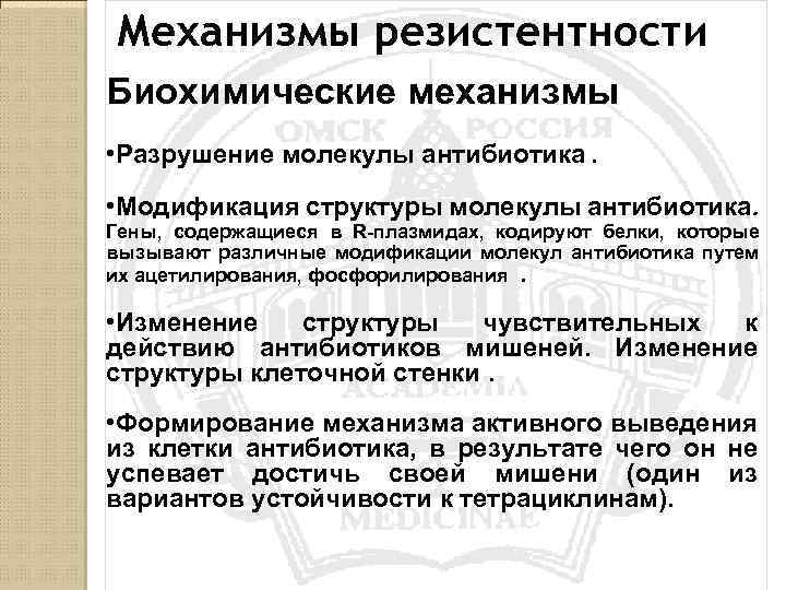 Механизмы резистентности Биохимические механизмы • Разрушение молекулы антибиотика. • Модификация структуры молекулы антибиотика. Гены,