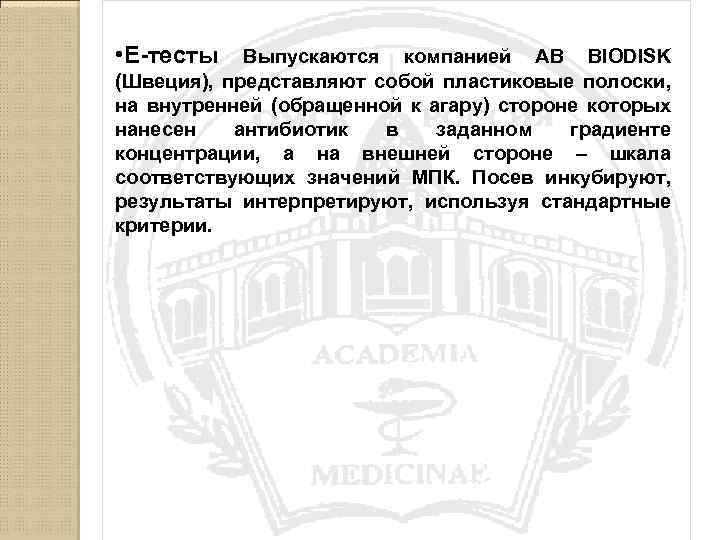  • Е-тесты Выпускаются компанией AB BIODISK (Швеция), представляют собой пластиковые полоски, на внутренней