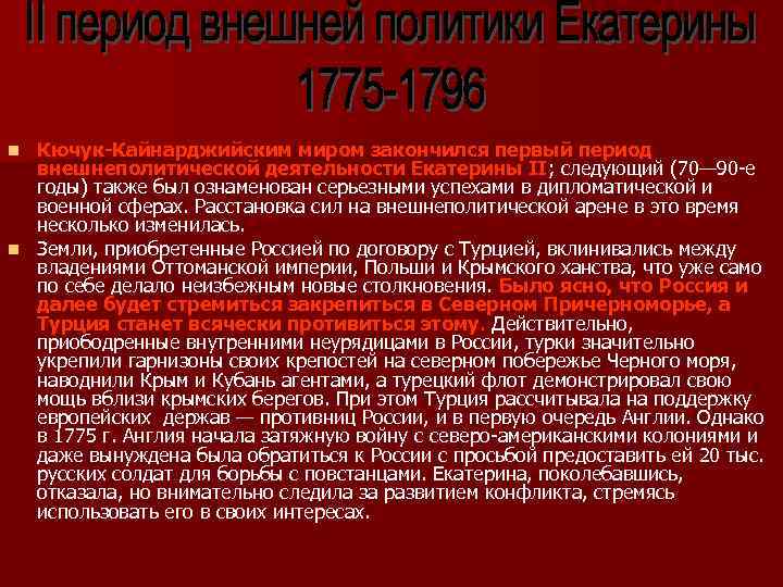 Деятельность екатерины 2. Итоги внешнеполитической деятельности Екатерины 2.