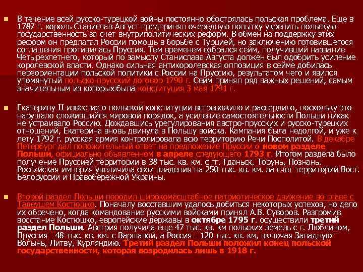 n В течение всей русско-турецкой войны постоянно обострялась польская проблема. Еще в 1787 г.