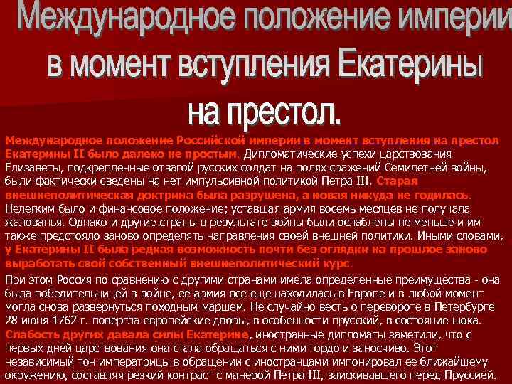 Международное положение Российской империи в момент вступления на престол Екатерины II было далеко не