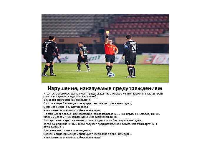 Нарушения, наказуемые предупреждением Игрок основного состава получает предупреждение с показом жёлтой карточки в случае,