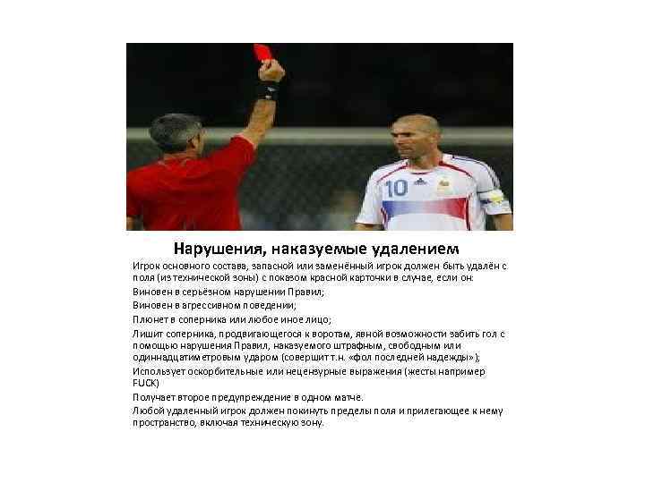 Нарушения, наказуемые удалением Игрок основного состава, запасной или заменённый игрок должен быть удалён с