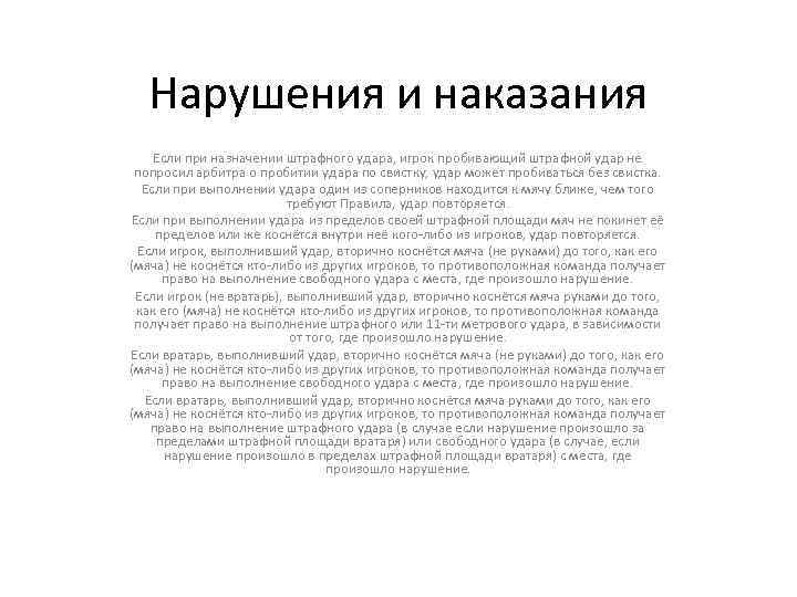 Нарушения и наказания Если при назначении штрафного удара, игрок пробивающий штрафной удар не попросил