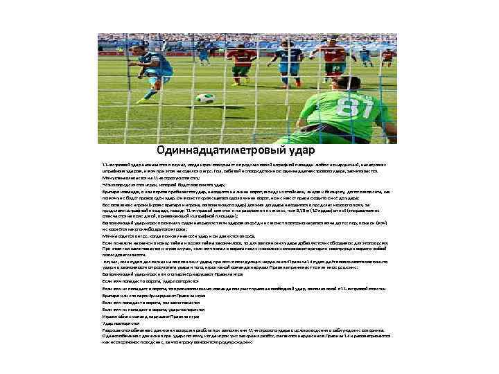 Одиннадцатиметровый удар 11 -метровый удар назначается в случае, когда игрок совершает в пределах своей