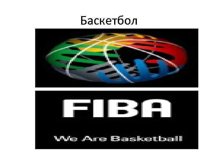 Баскетбол 