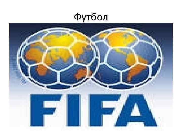 Футбол 