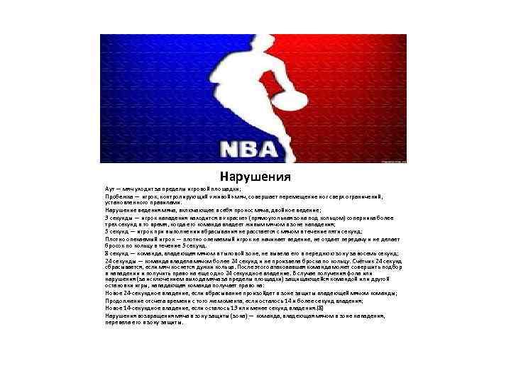 Нарушения Аут — мяч уходит за пределы игровой площадки; Пробежка — игрок, контролирующий «живой»