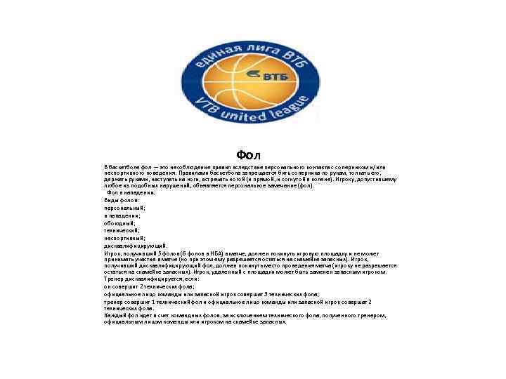 Фол В баскетболе фол — это несоблюдение правил вследствие персонального контакта с соперником и/или