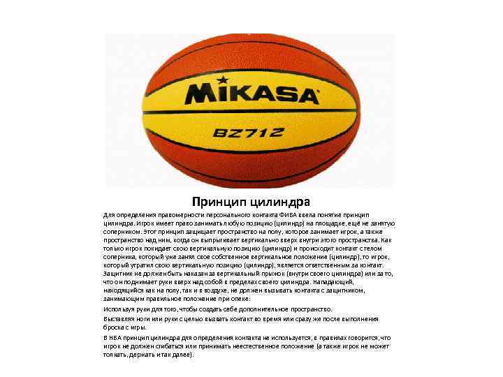 Официальные правила баскетбола фиба действуют егэ. Принцип цилиндра в баскетболе. Правила цилиндра в баскетболе. Цилиндр игрока в баскетболе. Положение цилиндра в баскетболе.