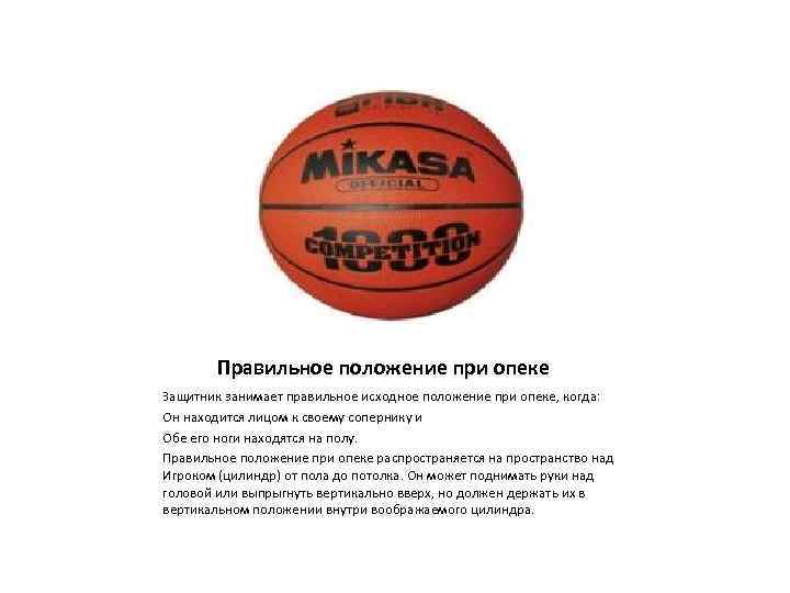 Правильное положение при опеке Защитник занимает правильное исходное положение при опеке, когда: Он находится