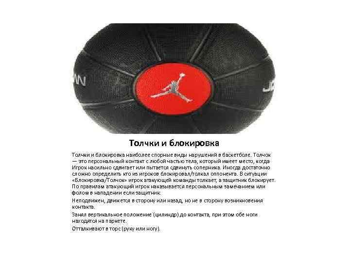 Толчки и блокировка наиболее спорные виды нарушений в баскетболе. Толчок — это персональный контакт
