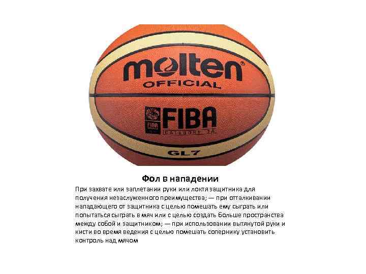 Фол в нападении При захвате или заплетании руки или локтя защитника для получения незаслуженного