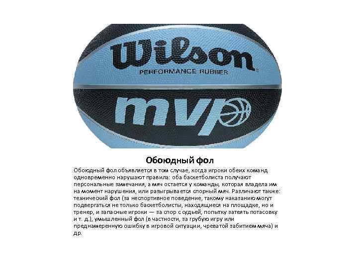 Обоюдный фол объявляется в том случае, когда игроки обеих команд одновременно нарушают правила: оба