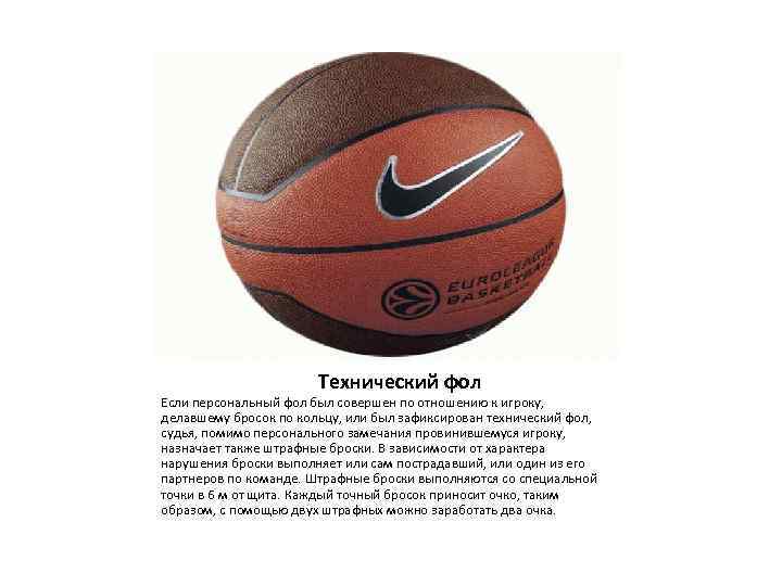 Технический фол Если персональный фол был совершен по отношению к игроку, делавшему бросок по