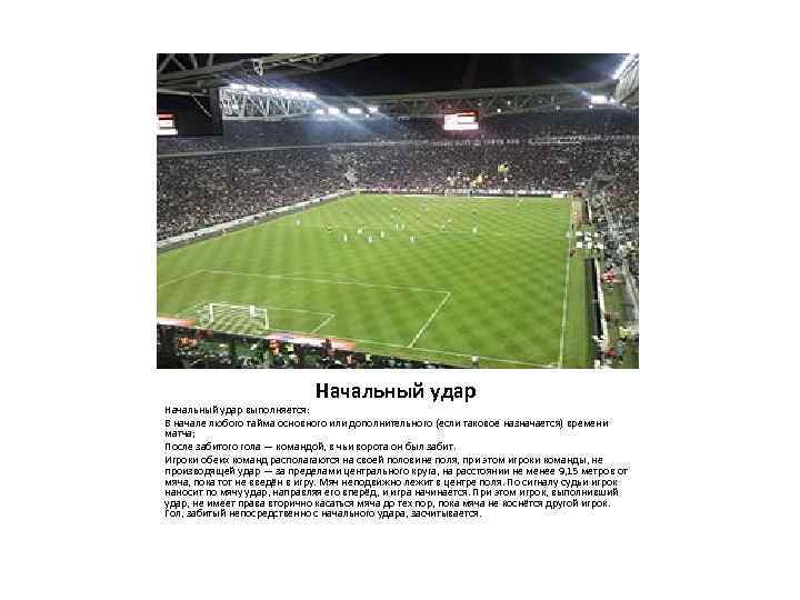 Начальный удар выполняется: В начале любого тайма основного или дополнительного (если таковое назначается) времени