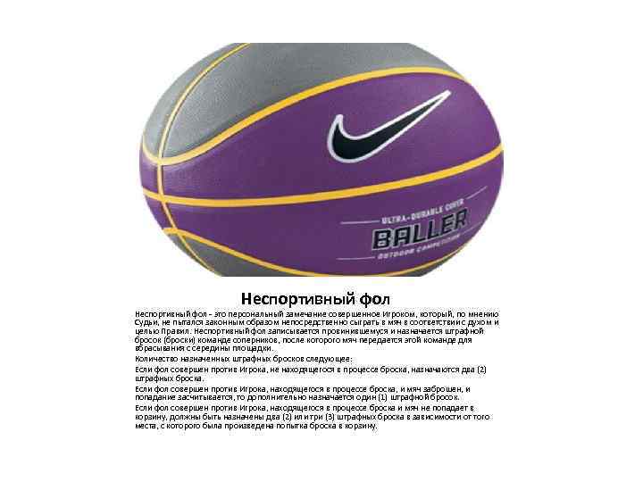 Неспортивный фол - это персональный замечание совершенное Игроком, который, по мнению Судьи, не пытался