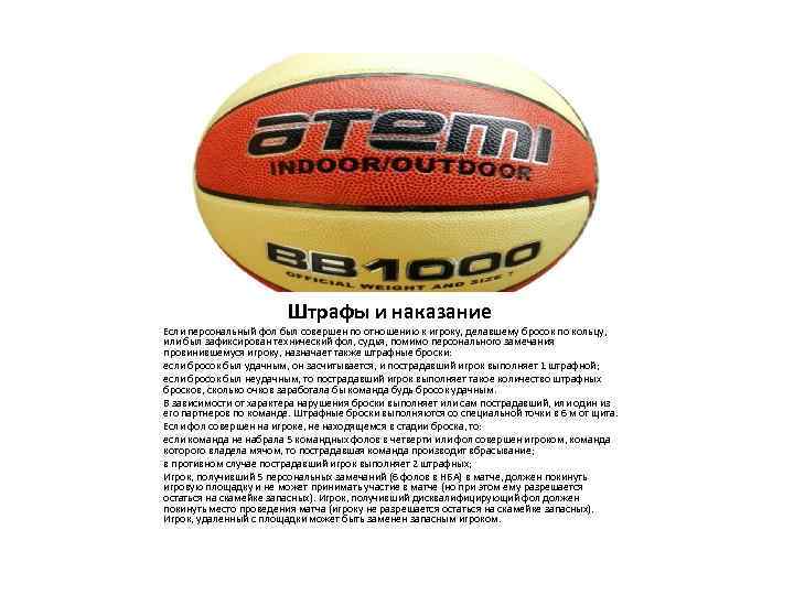 Штрафы и наказание Если персональный фол был совершен по отношению к игроку, делавшему бросок