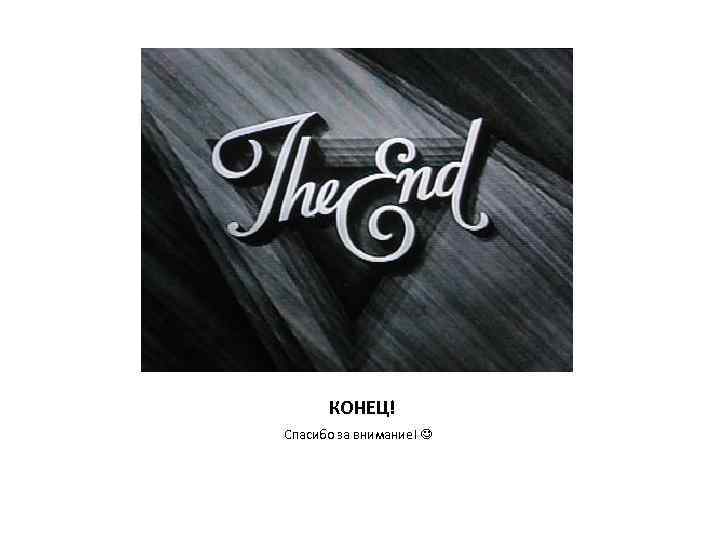 КОНЕЦ! Спасибо за внимание! 