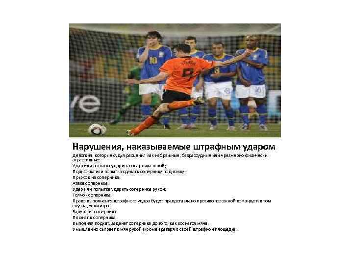 Нарушения, наказываемые штрафным ударом Действия, которые судья расценил как небрежные, безрассудные или чрезмерно физически