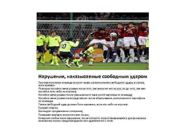 Нарушения, наказываемые свободным ударом Противоположная команда получит право на выполнение свободного удара, в случае,