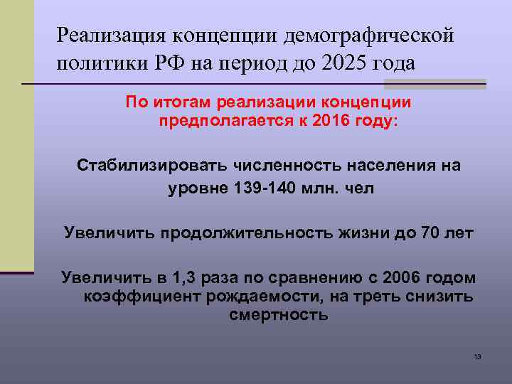 Реализация концепции демографической политики РФ на период до 2025 года По итогам реализации концепции