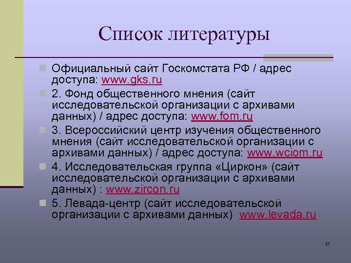 Список литературы n Официальный сайт Госкомстата РФ / адрес n n доступа: www. gks.