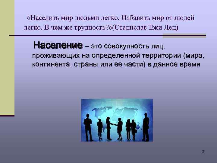  «Населить мир людьми легко. Избавить мир от людей легко. В чем же трудность?