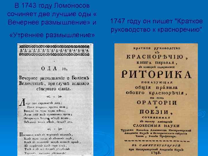 В 1743 году Ломоносов сочиняет две лучшие оды « Вечернее размышление» и «Утреннее размышление»