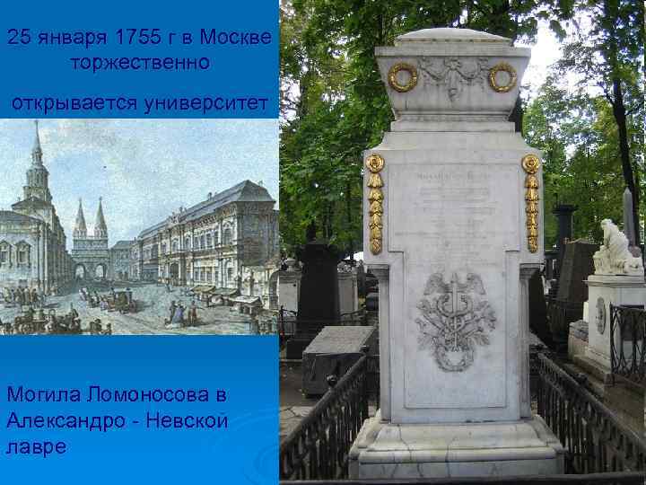 25 января 1755 г в Москве торжественно открывается университет Могила Ломоносова в Александро -