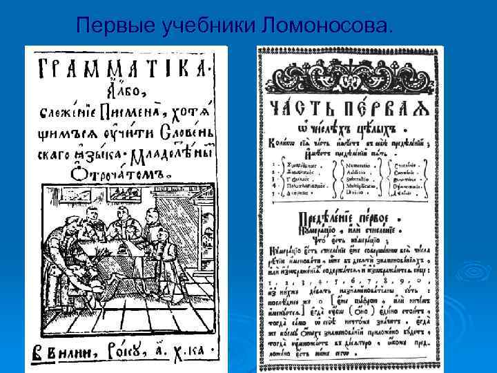 Первые учебники Ломоносова. 