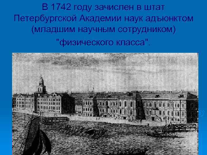 В 1742 году зачислен в штат Петербургской Академии наук адъюнктом (младшим научным сотрудником) 