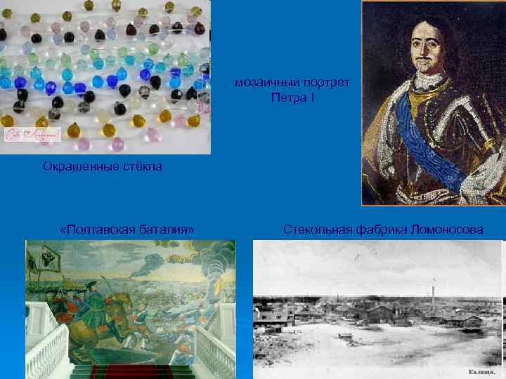 мозаичный портрет Петра I Окрашенные стёкла «Полтавская баталия» Стекольная фабрика Ломоносова 